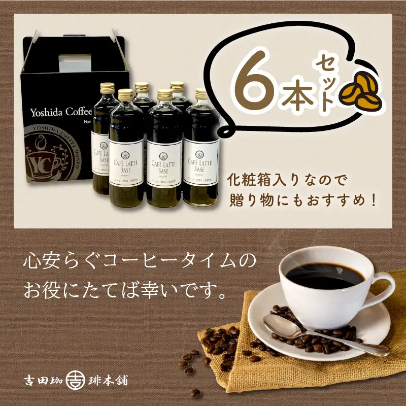 【吉田珈琲本舗】カフェラテベース 加糖 6本【010C-021】
