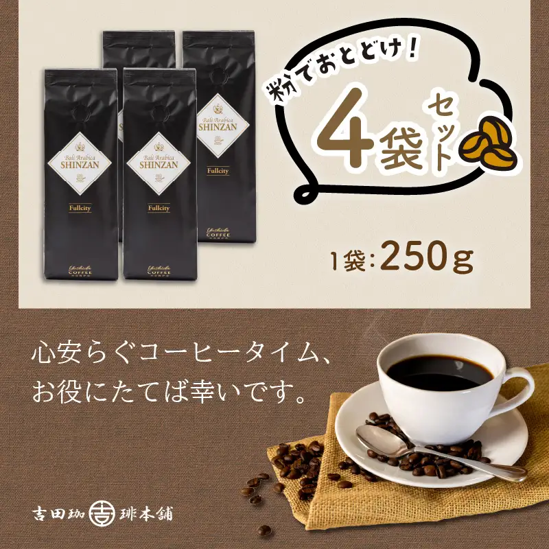 【吉田珈琲本舗】バリ・アラビカ神山フルシティ 250g×4袋／粉【010D-161】