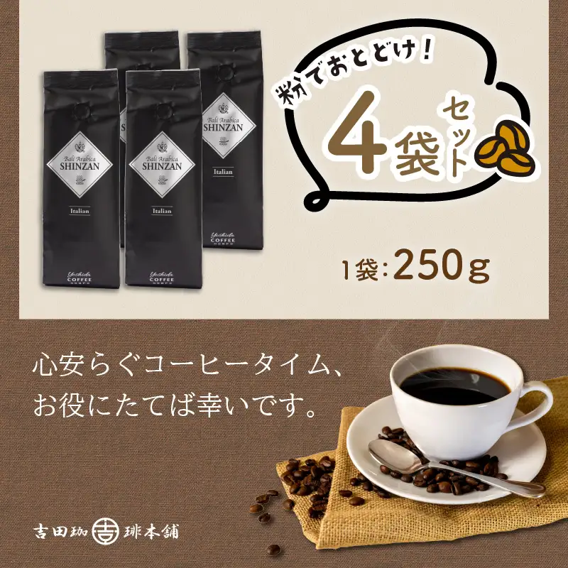 【吉田珈琲本舗】バリ・アラビカ神山イタリアン 250g×4袋／粉【010D-163】
