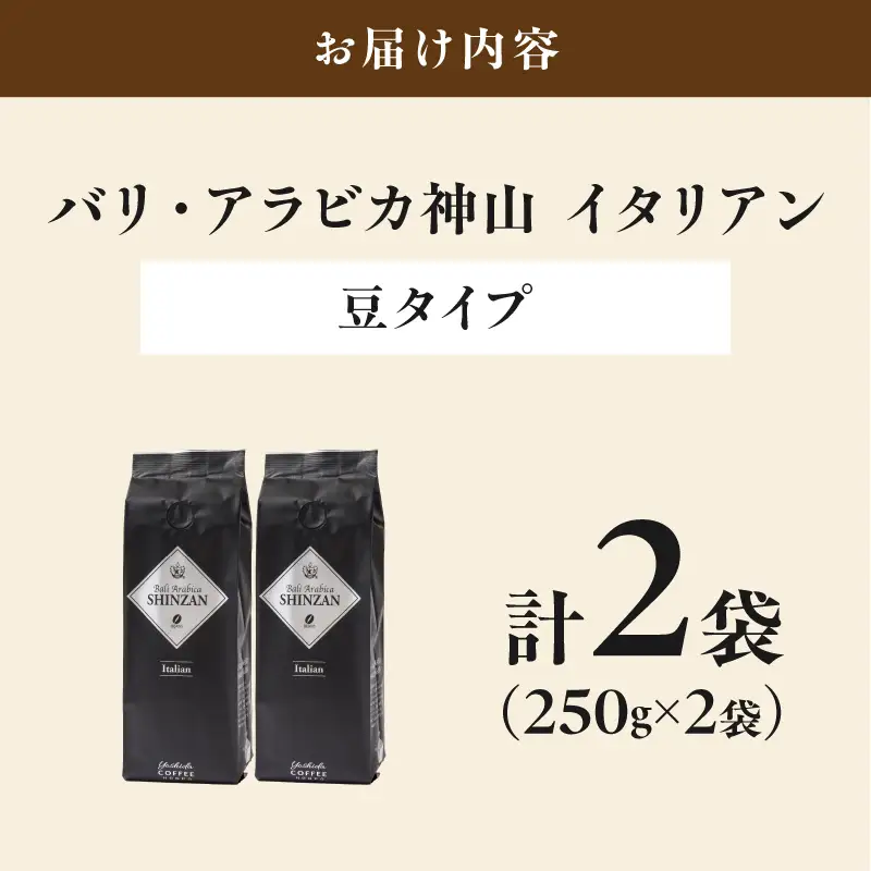 【吉田珈琲本舗】バリ・アラビカ神山イタリアン 250g×2袋／豆【010D-149】