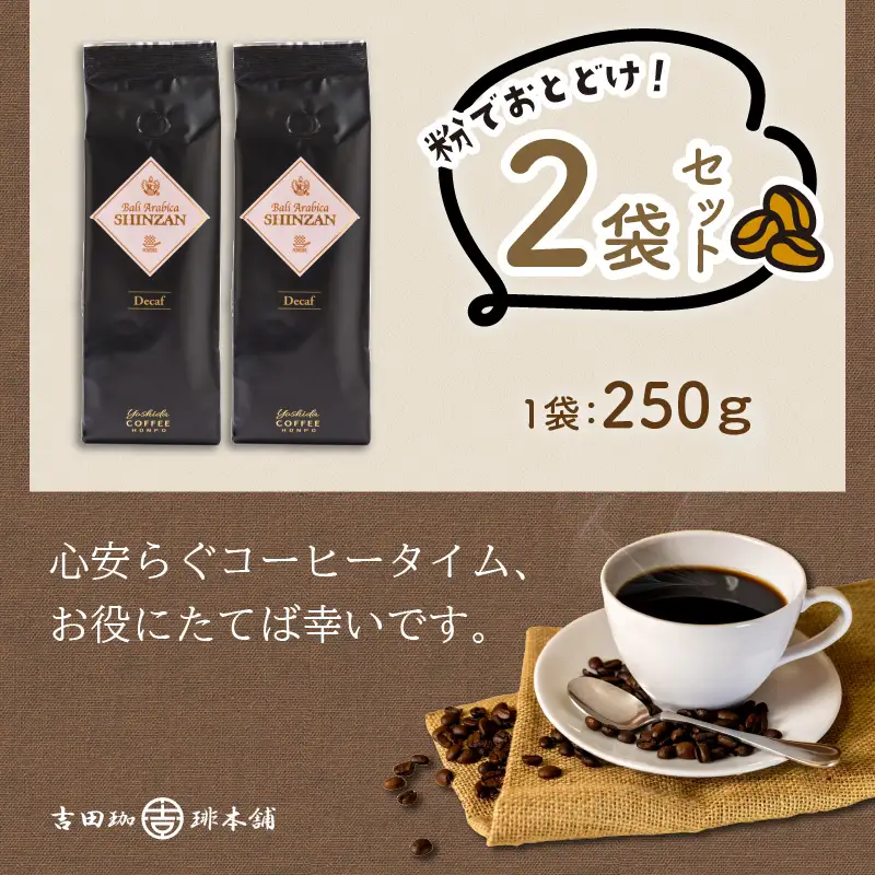 【吉田珈琲本舗】バリ・アラビカ神山 カフェインレス・デカフェ 250g×2袋／粉【010D-153】