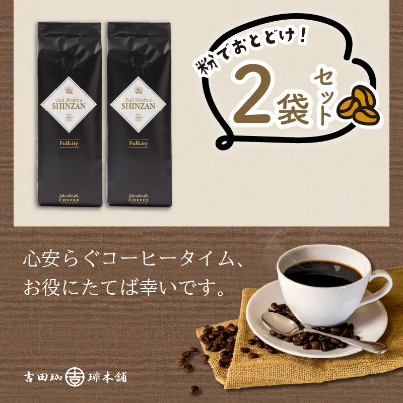 【吉田珈琲本舗】バリ・アラビカ神山フルシティ 250g×2袋／粉【010D-150】
