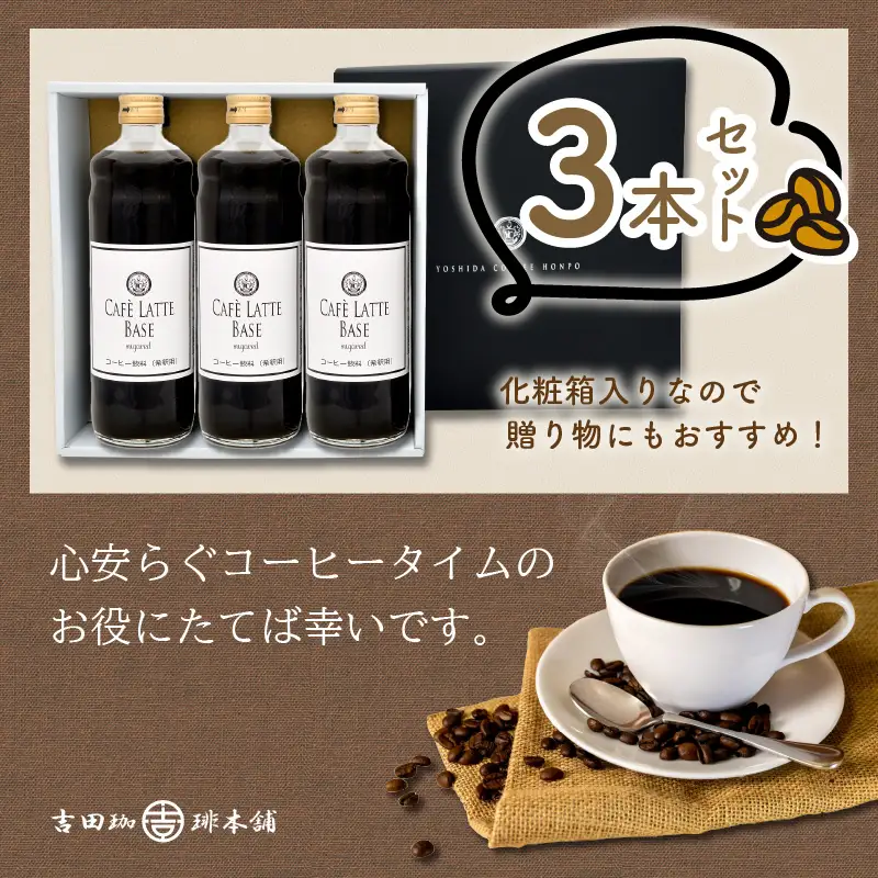 【吉田珈琲本舗】カフェラテベース 加糖3本【010D-130】