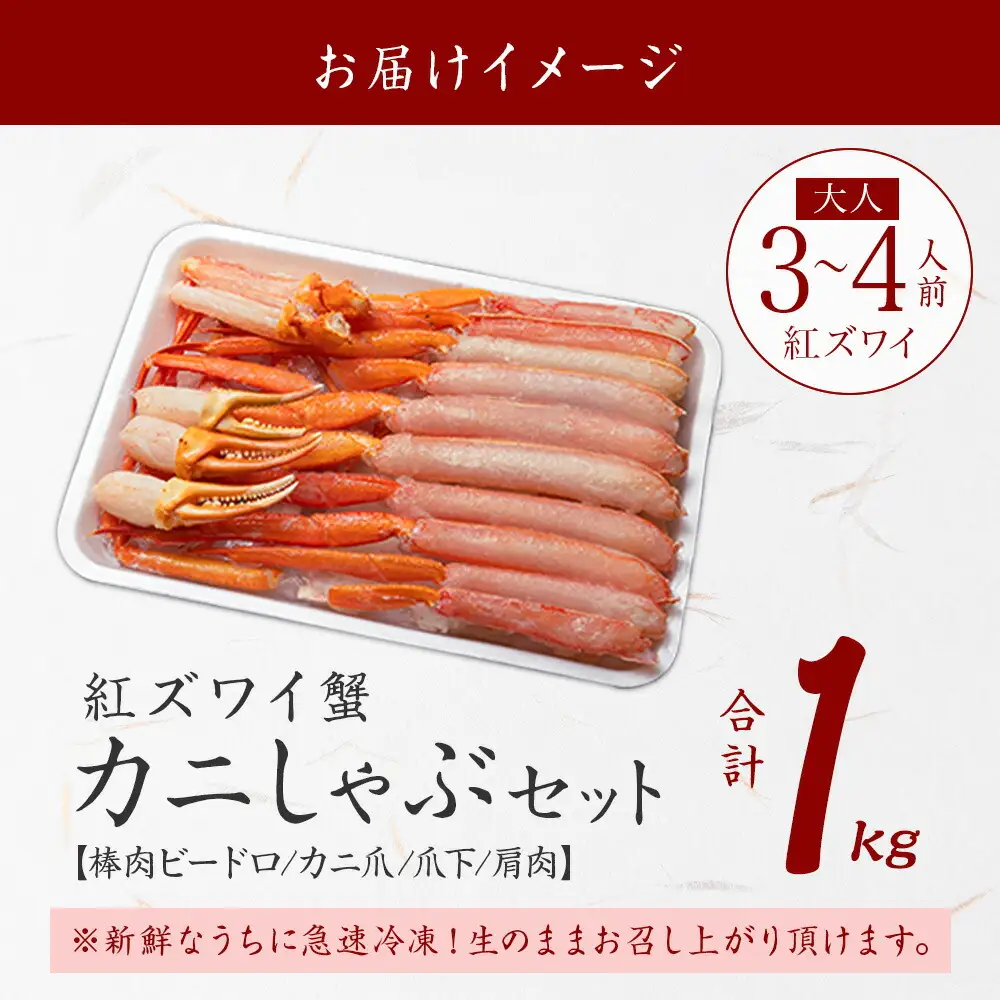 《12月指定可 最短3営業日発送》 紅ズワイガニ 1kg カニ かに 蟹 北海道 3395