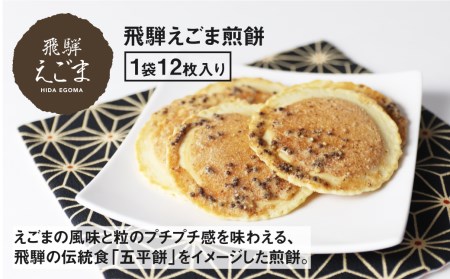 飛騨えごま油ソフトカプセル・飛騨えごま煎餅［BB005］