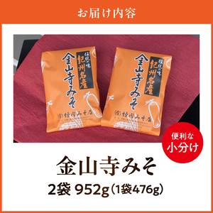 金山寺みそ 476g × 2袋 計 952g 小分け おかず味噌 そのまま 食べるみそ みそ ご飯 お茶漬け 生野菜 ちりめん 焼魚 まろやか 甘味 旨味 芳醇な味わい 国産 安心 紀州名物 加工食品 食品垣内みそ店 お取り寄せ お取り寄せグルメ 和歌山県 湯浅町 送料無料_T6026