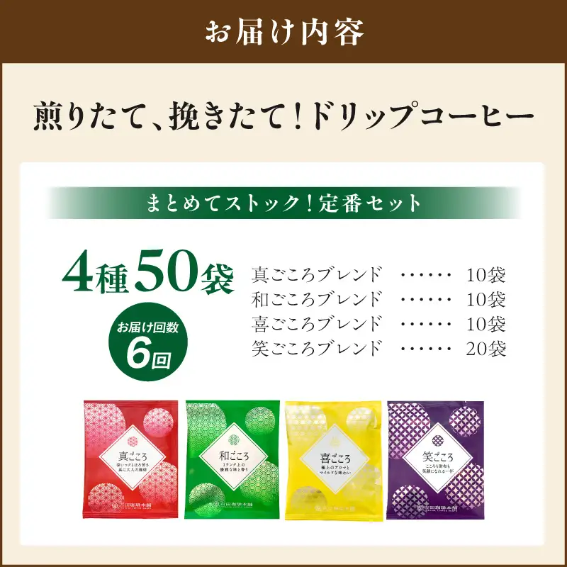 【吉田珈琲本舗】煎りたて、挽きたて!ドリップコーヒー4種50袋 6ヶ月定期便【010C-026】