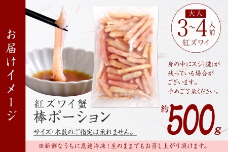 紅ズワイガニ 棒ポーション 500g 生食可 ずわいがに カニ かに 北海道 3303
