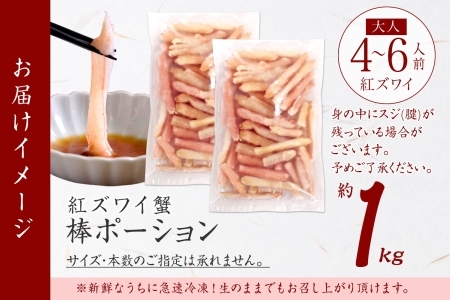 紅ズワイガニ 棒ポーション 1kg ずわいがに カニ かに 生食可 北海道 2545