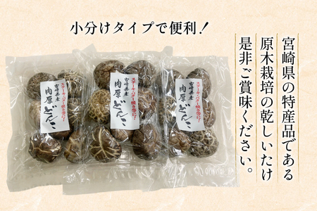 宮崎県産 原木栽培 乾しいたけ 肉厚 どんこ 70g 3袋 計210g
