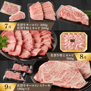 【特上】佐賀牛 定期便（12回）／ 牛肉 定期便 【Z008】
