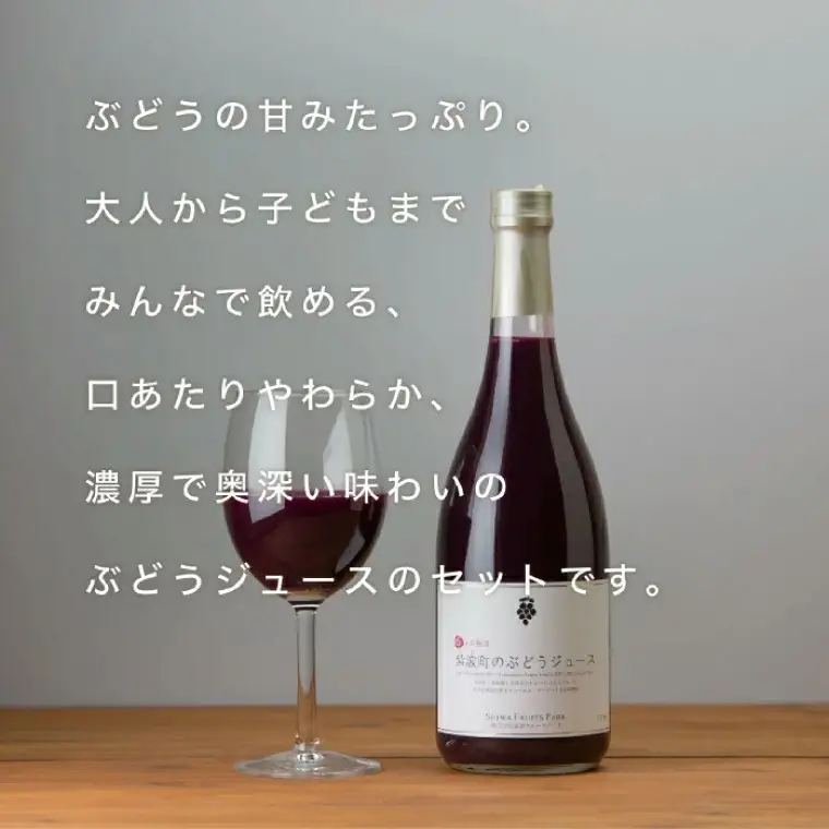 紫波町のぶどうジュース 2本セット 6か月熟成 濃厚100％ストレート 【 無添加 無加糖 】（AL062-1）