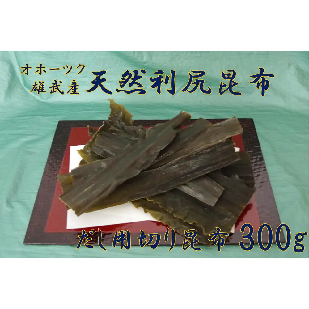 北海道雄武産 天然利尻昆布 まるごと詰合せ 600g【0110801】