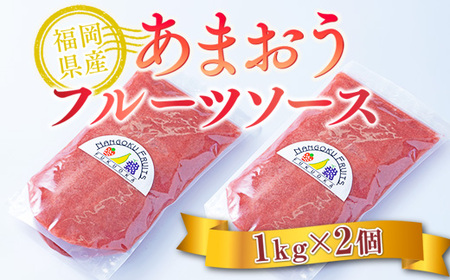 いちご フルーツソース あまおう 1kg 2p いちご