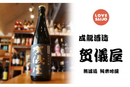 【西条の銘酒】LOVE SAIJOコラボセット　日本酒