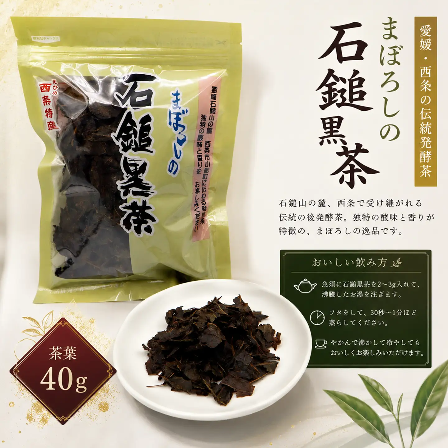 「石鎚黒茶」茶葉40g　愛媛県西条市 いしづちくろちゃ さつき会