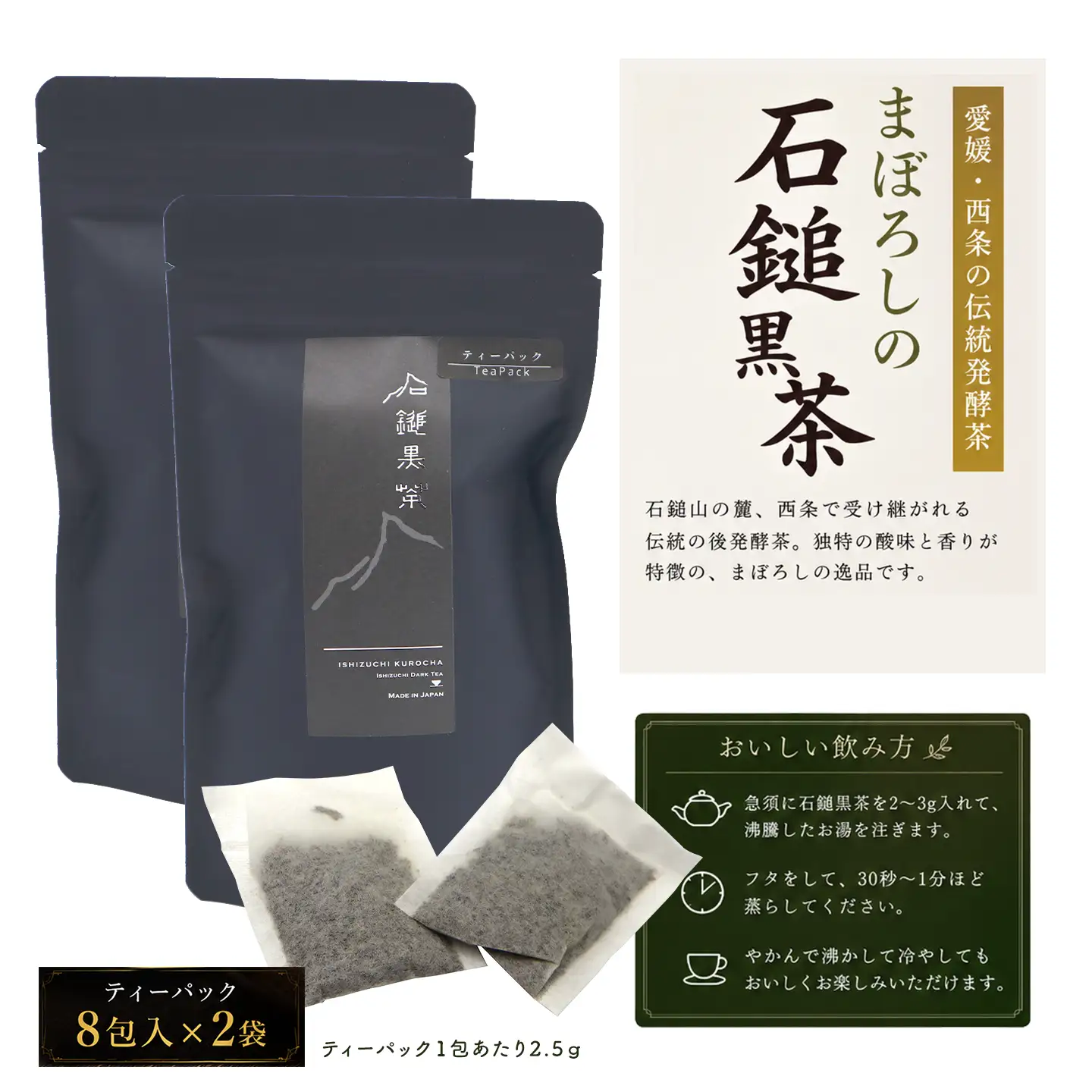 「石鎚黒茶」ティーパック8包入り×2袋　愛媛県西条市 いしづちくろちゃ さつき会