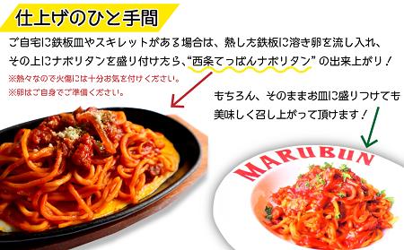 老舗洋食店「マルブン」の愛媛西条ナポリタン（ソース＆パスタ　2食分）｜おかず 冷凍 簡単調理