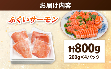 国産 ふくいサーモン 200g × 4パック 合計800g 刺身 サケ 鮭 [BFAA075] 【配送不可地域：北海道・沖縄・離島】 