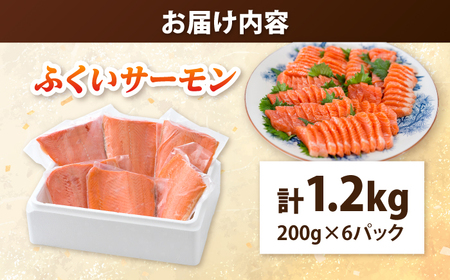 国産 ふくいサーモン 200g × 6パック 計1.2kg  刺身 サケ 鮭 [BFAA073] 【配送不可地域：北海道・沖縄・離島】 