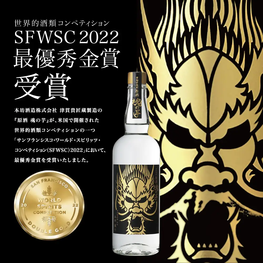 【本坊酒造】SFWSC2022 最優秀金賞受賞 貴匠蔵 本格芋焼酎「魂の芋」飲み比べ 2本セット ギフト箱 プレミア 焼酎 ロック 水割り お湯割り ハイボール 酒 お酒 原酒 津貫 送料無料