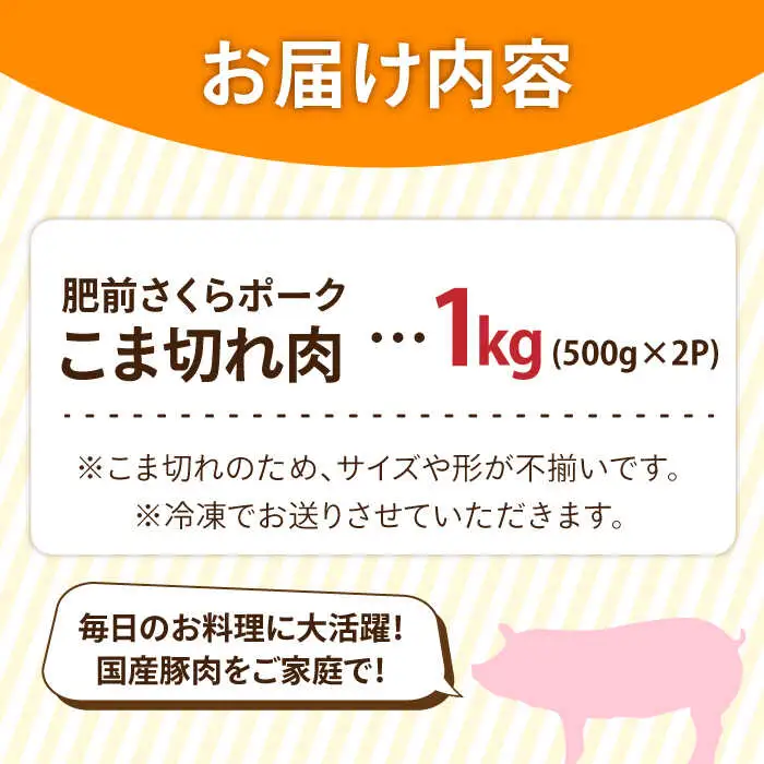＜毎日のお料理に便利に使える♪＞肥前さくらポーク こま切れ 1kg (500g × 2パック) 佐賀県産 国産豚肉 小間 小分け 吉野ヶ里町/アスタラビスタ[FAM026]