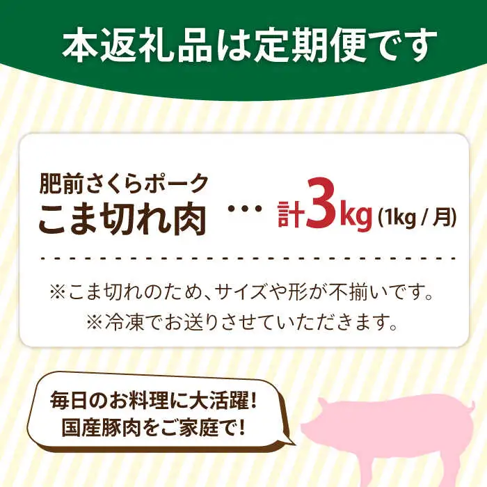 【3回定期便】＜毎日のお料理に便利に使える♪＞肥前さくらポーク こま切れ 1kg (500g × 2パック) 佐賀県産 国産豚肉 小間 小分け 吉野ヶ里町/アスタラビスタ[FAM029]