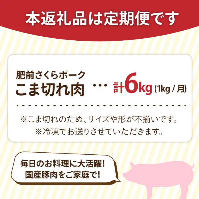 【6回定期便】佐賀県産 肥前さくらポーク こま切れ 1kg 豚肉 ぶたこま 豚こま[FAM030]