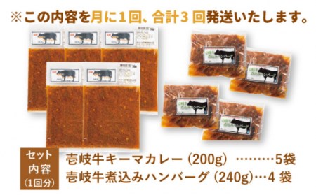 【全3回定期便】壱岐牛煮込みハンバーグキーマカレーセット [JBW020] 108000 108000円