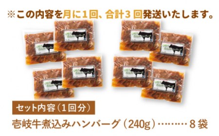 【全3回定期便】壱岐牛煮込みハンバーグ [JBW023] 108000 108000円