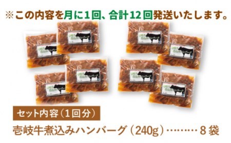 【全12回定期便】壱岐牛煮込みハンバーグ [JBW025] 432000 432000円