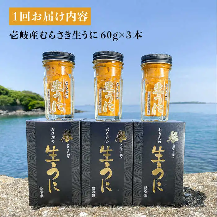 【全3回定期便】【厳選】 うに 60g×3 [JAO021] 生うに