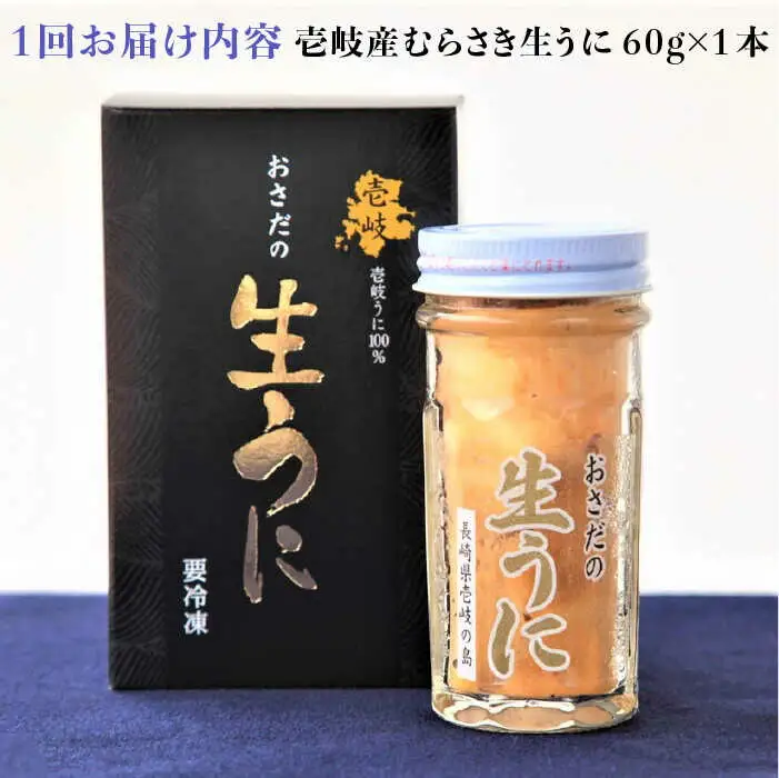 【全6回定期便】【厳選】 うに 60g×1 [JAO037] 生うに