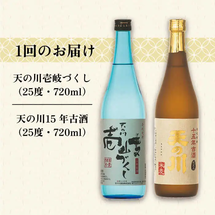 【全3回定期便】天の川15 年古酒・壱岐づくし2本セット [JDA004] 57000 57000円