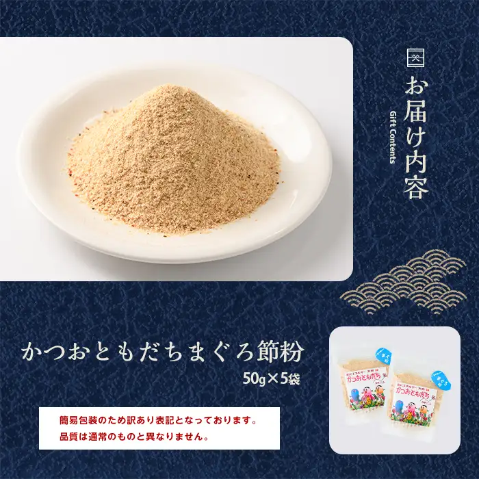 訳あり 簡易包装 かつおともだちまぐろ節粉50g×5袋 カネニニシ IB056-011 鰹節 かつお節