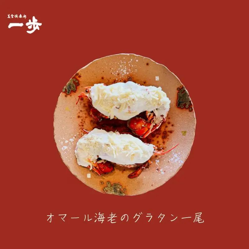 ぷりっぷりの身をまとったオマール海老のグラタン 1尾（半身×2）