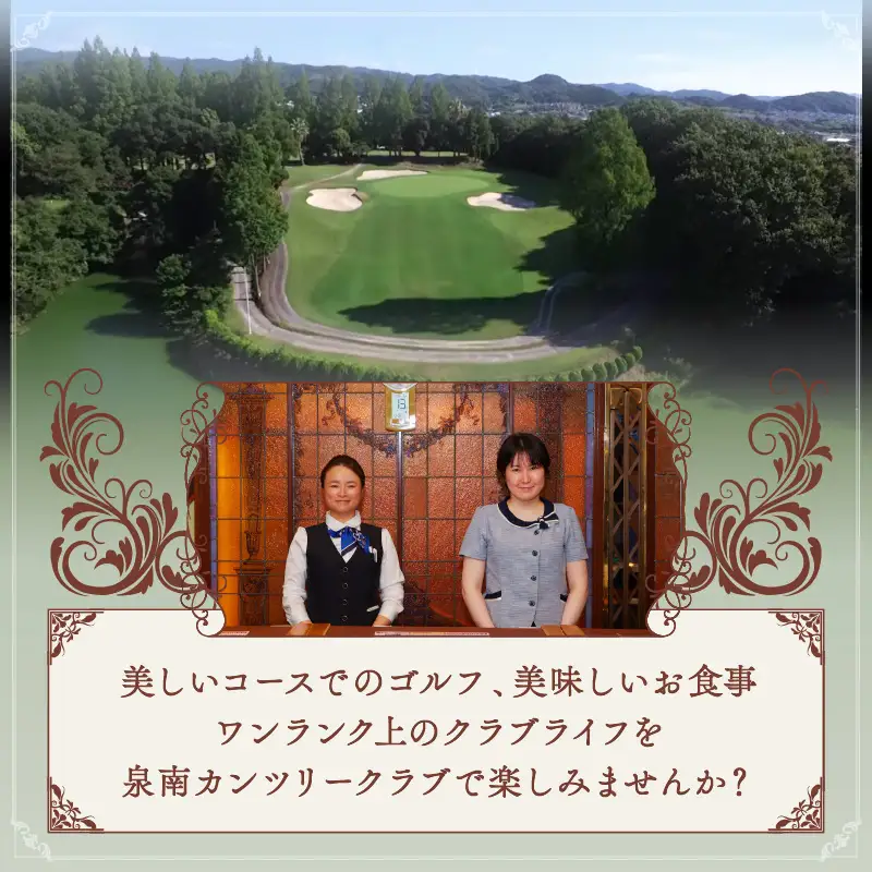 泉南カンツリークラブ土日祝限定ゴルフプレー券（1名分）【032B-001】