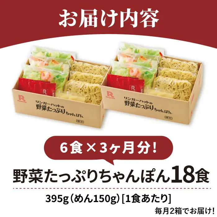 【全3回定期便】＜人気No.1！1日に必要な野菜の2/3が摂れる！＞リンガーハット 野菜たっぷりちゃんぽん 6食セット 生姜ドレッシング付 吉野ヶ里町/リンガーフーズ 長崎ちゃんぽん チャンポン うどん 冷凍 ギフト 長崎 スープ 麺 ちゃんぽん麺 ランチ リンガー 野菜 メニュー 送料無料[FBI018]