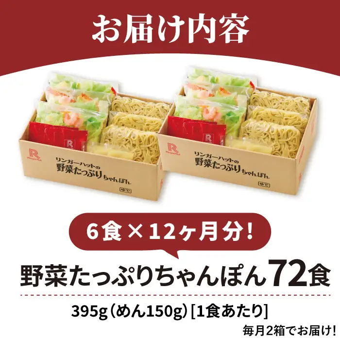 【全12回定期便】＜人気No.1！1日に必要な野菜の2/3が摂れる！＞リンガーハット 野菜たっぷりちゃんぽん 6食セット 生姜ドレッシング付 冷凍 国産 吉野ヶ里町/リンガーフーズ  長崎ちゃんぽん チャンポン うどん 冷凍 ギフト 長崎 スープ 麺 ちゃんぽん麺 ランチ リンガー 野菜 メニュー 送料無料[FBI020]