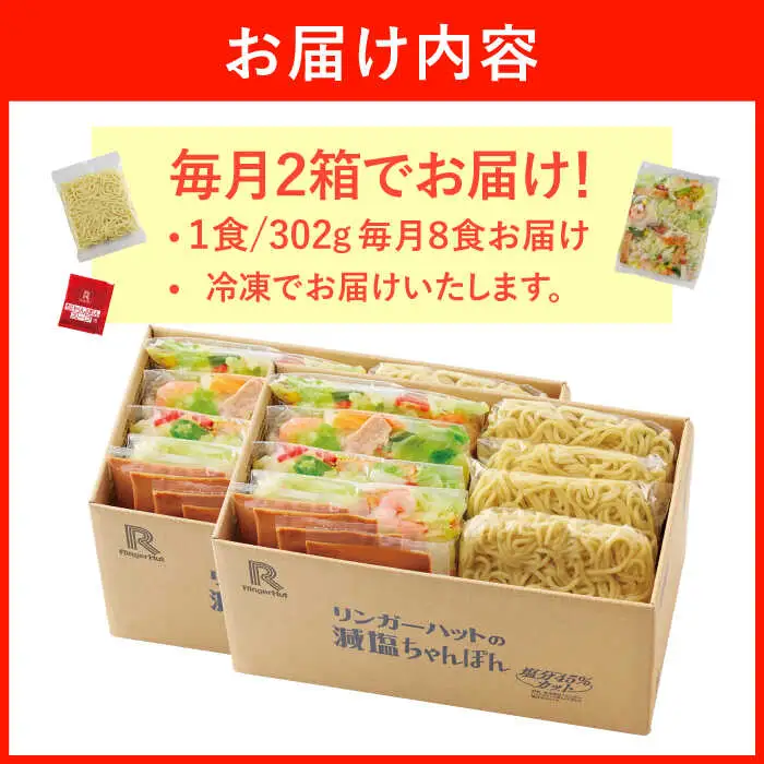 【全6回定期便】＜おいしさそのまま！塩分45%カット＞リンガーハット 減塩ちゃんぽん 8食セット 冷凍 国産 吉野ヶ里町/リンガーフーズ 長崎ちゃんぽん チャンポン うどん 冷凍 ギフト 長崎 スープ 麺 ちゃんぽん麺 ランチ リンガー メニュー 送料無料[FBI027]