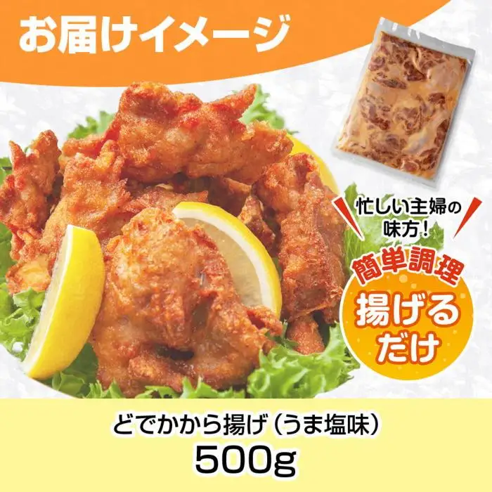 どでか味付けから揚げ うま塩味 500g 唐揚げ からあげ から揚げ しお 塩 揚げ物 冷凍 惣菜 簡単 調理 肉 おかず 味付き 野崎フーズ 新潟県 南魚沼市｜チルド