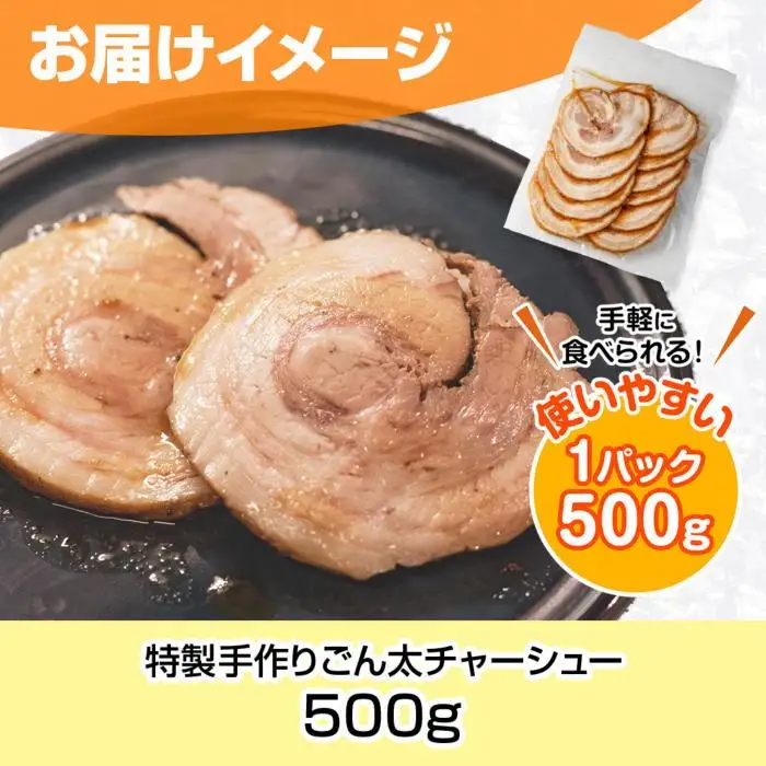 特製手作りごん太チャーシュー 500g カット済み チャーシュー 叉焼 焼き豚 焼豚 豚 豚肉 冷凍 惣菜 簡単 調理 肉 おかず 味付き 野崎フーズ 新潟県 南魚沼市｜チルド