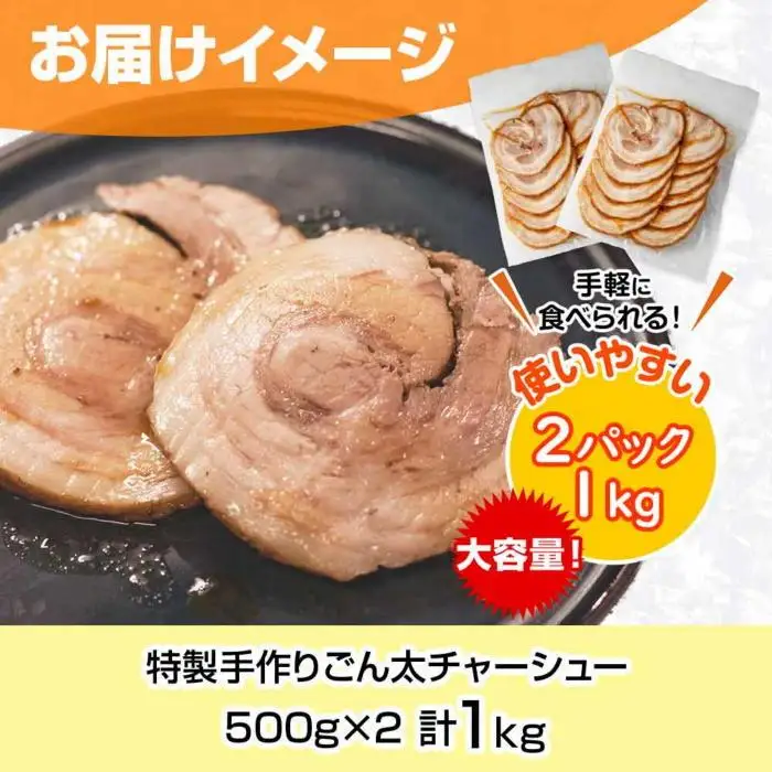 特製手作りごん太チャーシュー 500g×2パック 計1kg 大容量カット済み チャーシュー 叉焼 焼き豚 焼豚 豚 豚肉 冷凍 惣菜 簡単 調理 肉 おかず 味付き 野崎フーズ 新潟県 南魚沼市｜チルド
