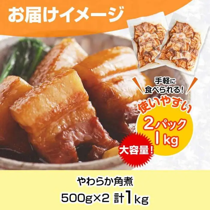 やわらか角煮 500g ×2パック 計1kg 大容量 カット済み 角煮  豚 豚肉 冷凍 惣菜 簡単 調理 肉 おかず 味付き 野崎フーズ 新潟県 南魚沼市｜チルド