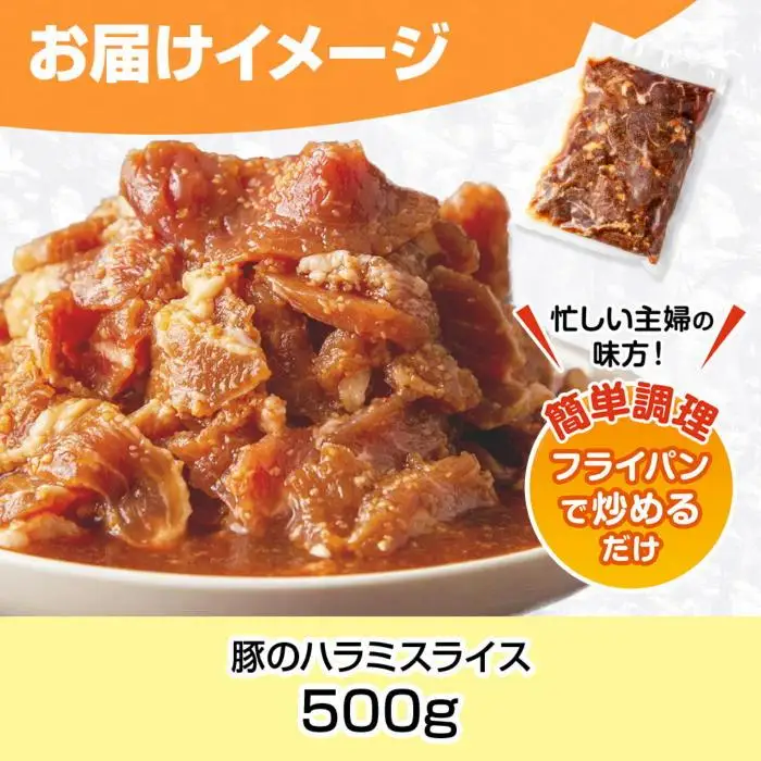 豚のハラミスライス 味付き 500g ハラミ スライス  豚 豚肉 冷凍 惣菜 簡単 調理 肉 おかず 味付き 野崎フーズ 新潟県 南魚沼市｜チルド