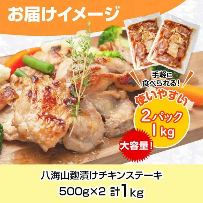 八海山麹漬けチキンステーキ 醤油ガーリック味 500g×2パック 大容量 計1kg 八海山 麹 麹漬け 鶏 鶏肉 チキン 冷凍 惣菜 簡単 調理 肉 おかず 味付き 野崎フーズ 新潟県 南魚沼市｜チルド