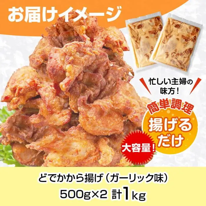 どでか味付けから揚げ ガーリック味 500g×2パック 計1kg 大容量 唐揚げ からあげ から揚げ ガーリック ニンニク にんにく 揚げ物 冷凍 惣菜 簡単 調理 肉 おかず 味付き 野崎フーズ 新潟県 南魚沼市｜チルド