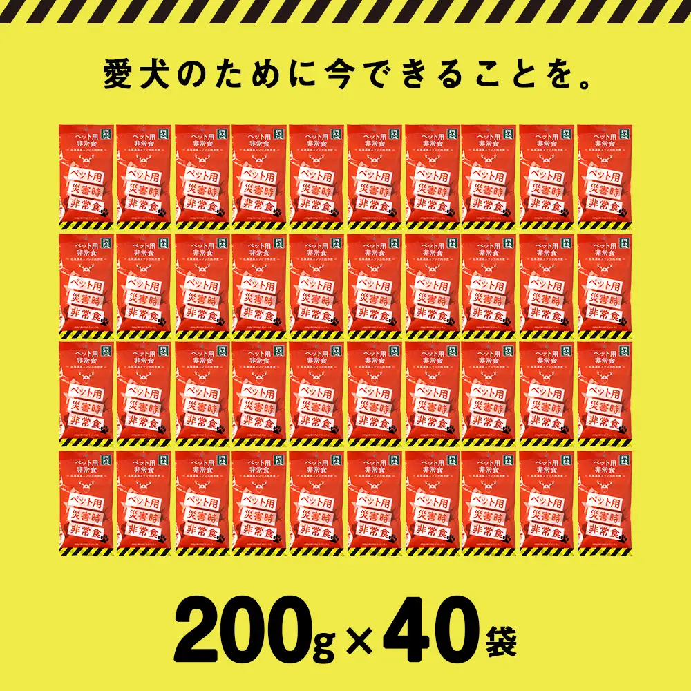 常温保存OK ペットの非常食 エゾシカ水煮【200g×40パック】
