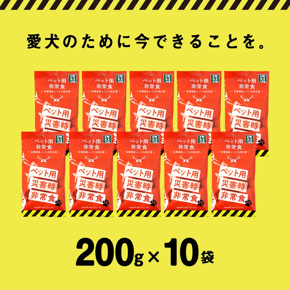 常温保存OK ペットの非常食 エゾシカ水煮【200g×10パック】【配送不可地域：離島・沖縄県】