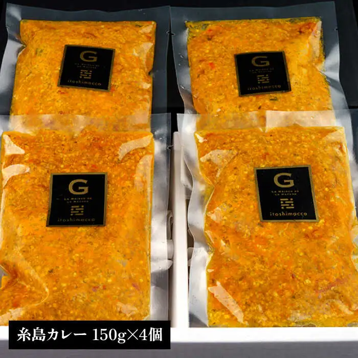 【お中元対象】【贈答用】フレンチの名店とコラボした糸島カレー 4人前 糸島市 / itoshimacco《（株）やました》 カレー [ARJ037]